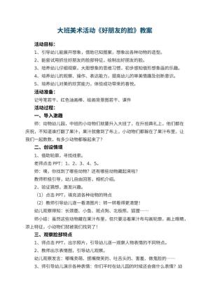 幼儿园大班美术活动《好朋友的脸》教案 包含反思预览