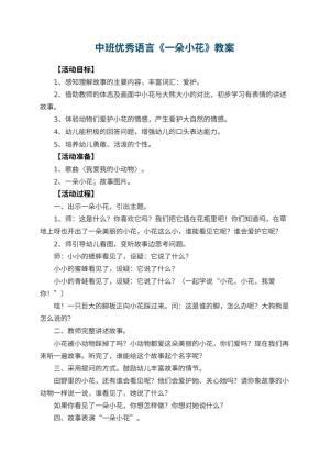 幼儿园中班优秀语言教案《一朵小花》 包含反思