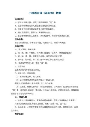 幼儿园小班语言课教案《逗蚂蚁》 包含反思