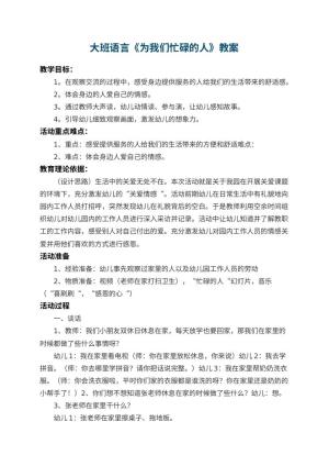 幼儿园大班语言教案《为我们忙碌的人》 包含反思预览