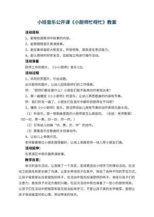 幼儿园小班音乐公开课教案《小厨师忙呀忙》 包含反思预览