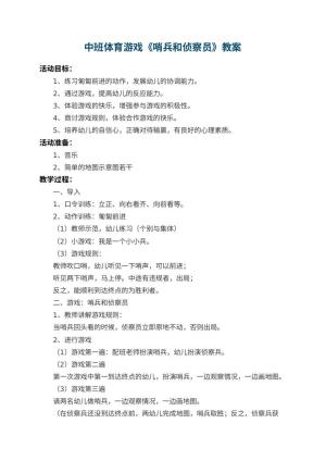幼儿园中班体育游戏教案《哨兵和侦察员》 包含反思预览