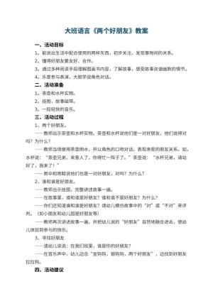 幼儿园大班语言教案《两个好朋友》 包含反思
