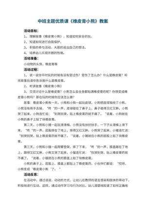 幼儿园中班主题优质课教案《橡皮膏小熊》 包含反思预览