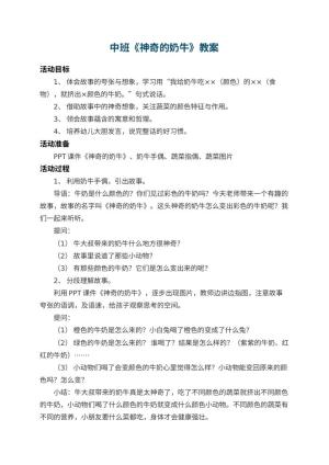 幼儿园中班教案《神奇的奶牛》 包含反思