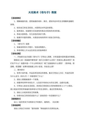 幼儿园大班美术教案《母与子》 包含反思