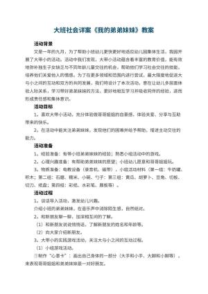 幼儿园大班社会详案教案《我的弟弟妹妹》 包含反思