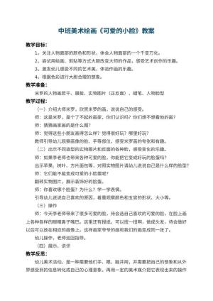 幼儿园中班美术绘画教案《可爱的小脸》 包含反思预览