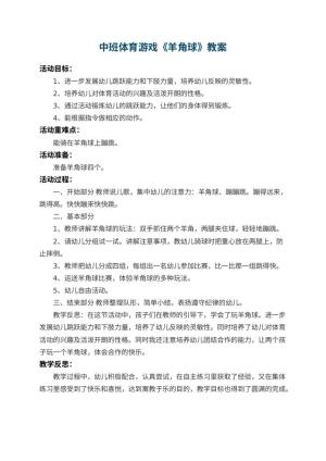 幼儿园中班体育游戏教案《羊角球》 包含反思