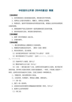幼儿园中班音乐公开课教案《风中的童话》 包含反思