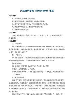 幼儿园大班数学领域教案《好玩的硬币》 包含反思预览
