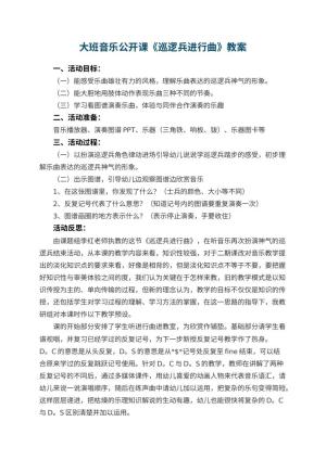 幼儿园大班音乐公开课教案《巡逻兵进行曲》 包含反思预览