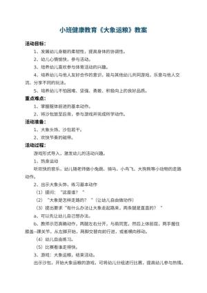 幼儿园小班健康教育教案《大象运粮》 包含反思