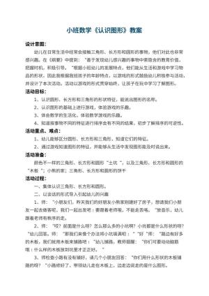 幼儿园小班数学教案《认识图形》 包含反思预览