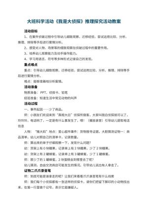 幼儿园大班科学活动教案《我是大侦探》推理探究活动 包含反思预览