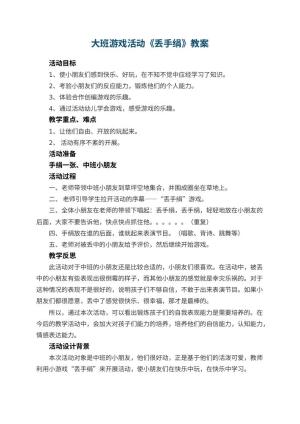 幼儿园大班游戏活动教案《丢手绢》 包含反思预览