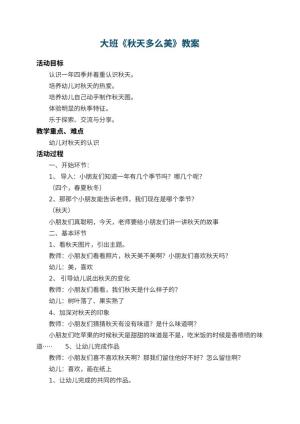 幼儿园大班教案《秋天多么美》 包含反思