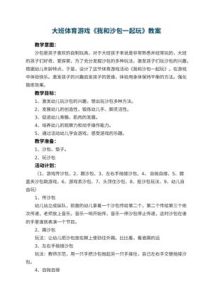 幼儿园大班体育游戏教案《我和沙包一起玩》 包含反思预览