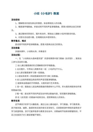 幼儿园小班教案《小毛驴》 包含反思