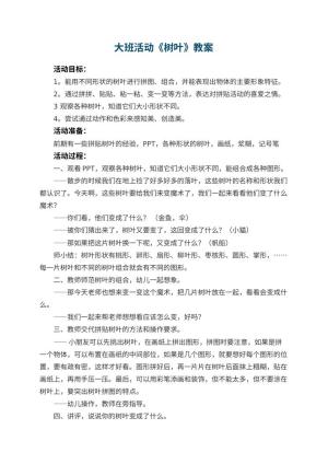 幼儿园大班活动教案《树叶》预览