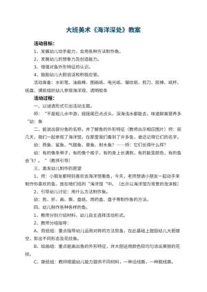 幼儿园大班美术优秀教案《海洋深处》 包含反思