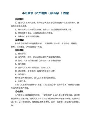 幼儿园小班美术优秀教案《汽车跳舞（轮印画）》 包含反思预览