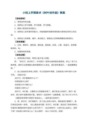 幼儿园小班上学期美术教案《树叶创作画》 包含反思