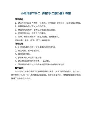 幼儿园小班母亲节手工教案《制作手工康乃馨》预览