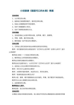 幼儿园小班健康教案《酸甜可口的水果》 包含反思