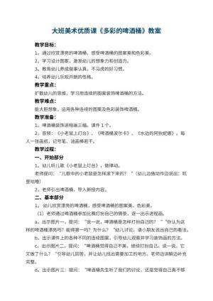 幼儿园大班美术优质课教案《多彩的啤酒桶》 包含反思预览