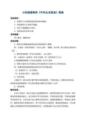 幼儿园小班健康教育教案《不吃太多甜食》 包含反思