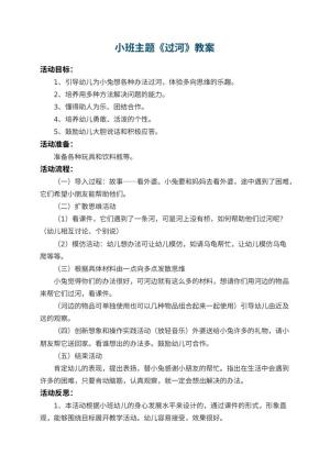 幼儿园小班主题教案《过河》 包含反思预览