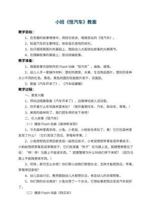 幼儿园小班教案《怪汽车》 包含反思