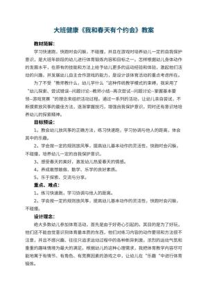 幼儿园大班健康教案《我和春天有个约会》 包含反思预览