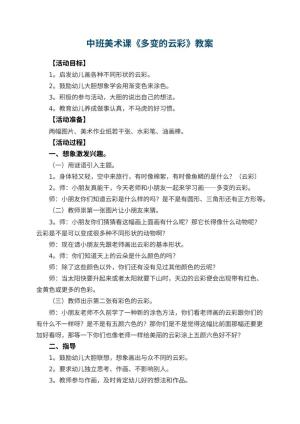 幼儿园中班美术课教案《多变的云彩》预览