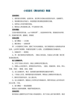 幼儿园小班音乐教案《舞动的蛇》 包含反思