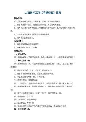 幼儿园大班美术活动教案《手掌印画》 包含反思