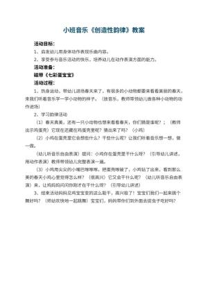 幼儿园小班音乐教案《创造性韵律》