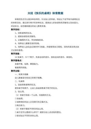 幼儿园大班《快乐的桌椅》体育教案 包含反思