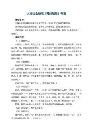 幼儿园大班社会领域教案《鞋的联想》 包含反思预览