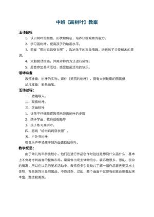 幼儿园中班教案《画树叶》 包含反思