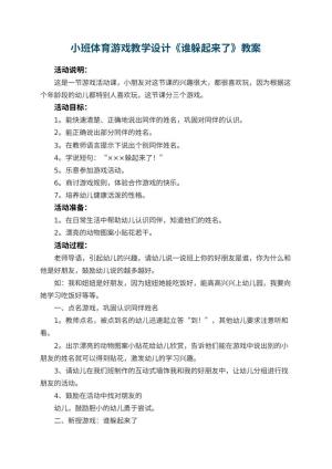 幼儿园小班体育游戏教学设计《谁躲起来了》 包含反思预览