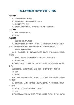 幼儿园中班上学期健康教案《快乐的小脚丫》 包含反思