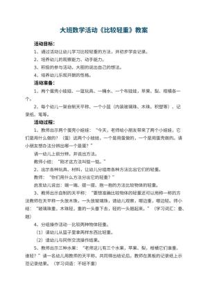 幼儿园大班数学活动教案《比较轻重》 包含反思预览