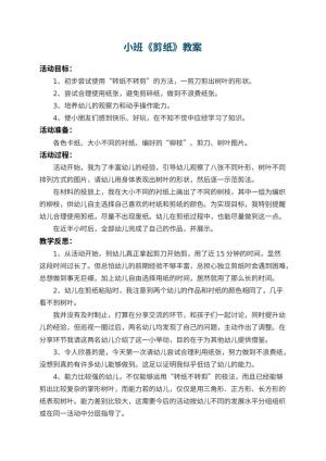 幼儿园小班教案《剪纸》 包含反思