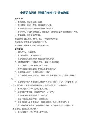 幼儿园小班语言活动《我现在有点忙》绘本教案 包含反思预览