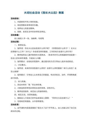 幼儿园大班社会活动教案《我长大以后》 包含反思预览