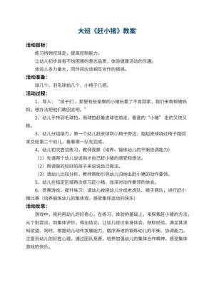 幼儿园大班教案《赶小猪》 包含反思预览