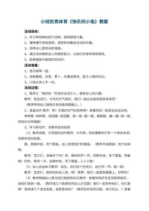 幼儿园小班优秀体育教案《快乐的小兔》 包含反思预览