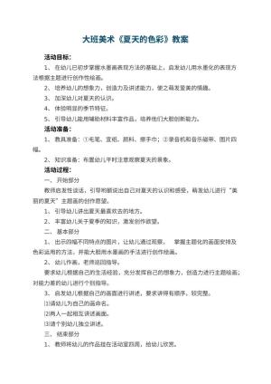 幼儿园大班美术教案《夏天的色彩》 包含反思